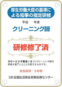 クリーニング師 研修修了済