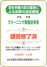 クリーニング業務従事者 講習修了済