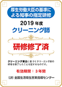 クリーニング師 研修修了済