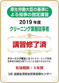 クリーニング業務従事者 講習修了済