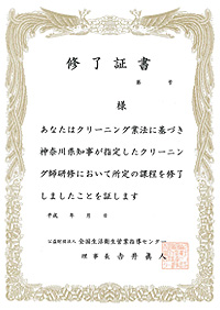 クリーニング師 修了証書