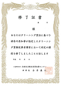 クリーニング業務従事者 講習修了済 修了証書