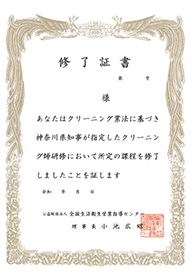 クリーニング師 修了証書