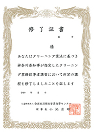 クリーニング業務従事者 講習修了済 修了証書