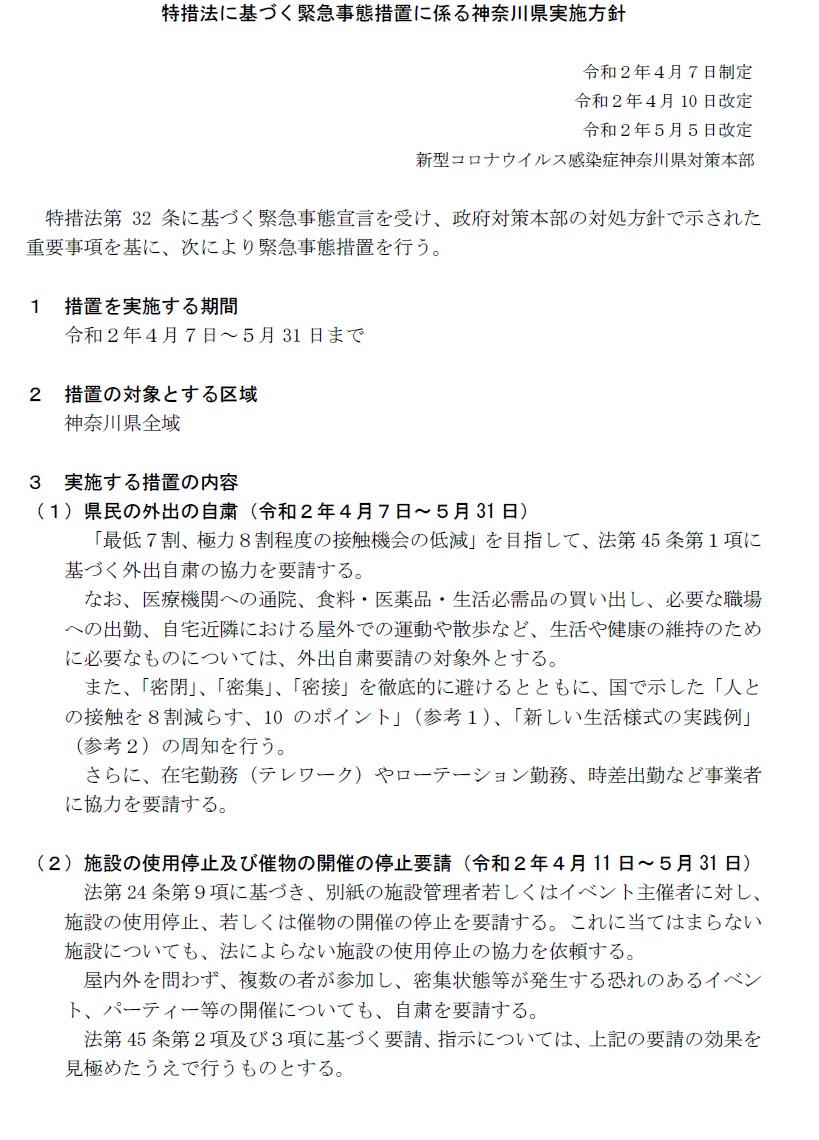 知事 神奈川 コロナ 県