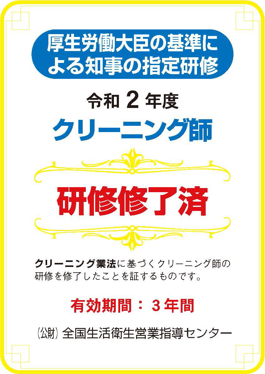 厚生労働大臣の基準による知事の指定研修 クリーニング師 研修修了済