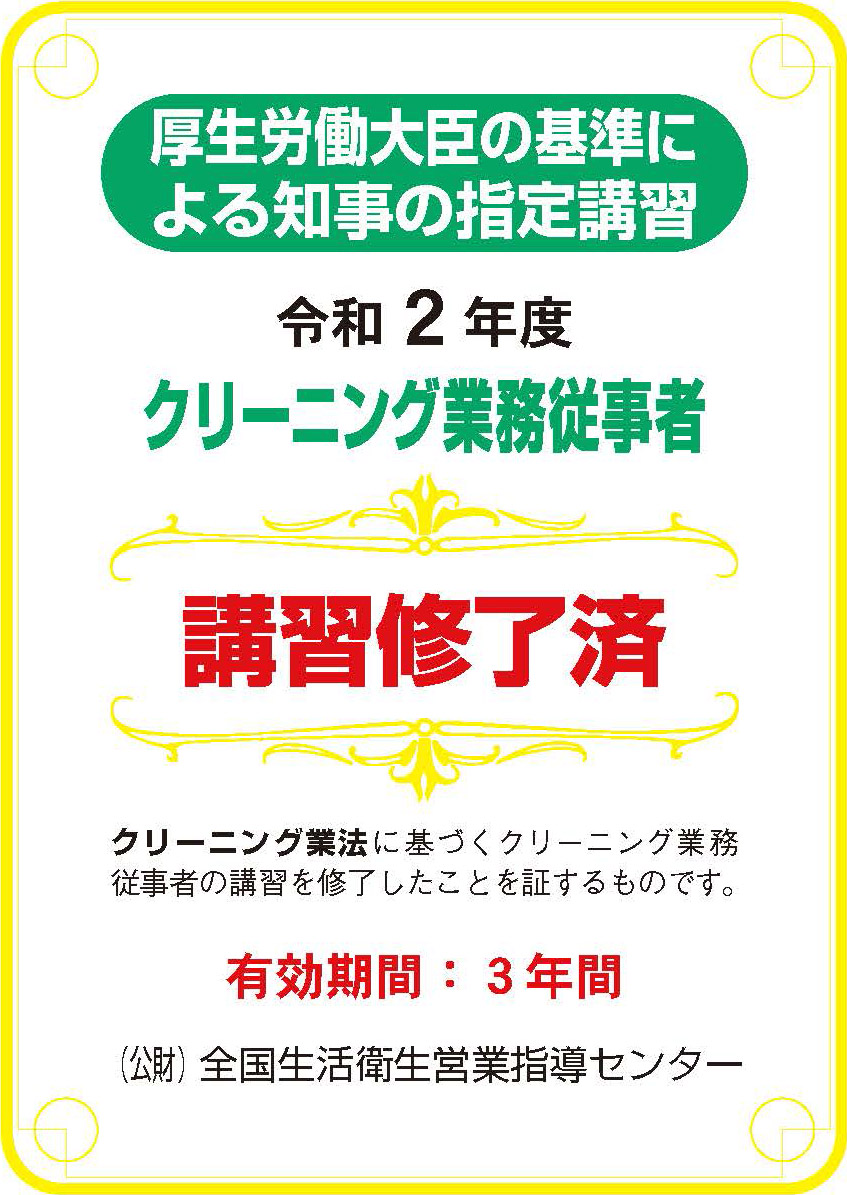 厚生労働大臣の基準による知事の指定講習 クリーニング業務従事者 講習修了済