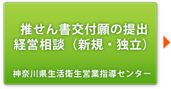 推せん書交付願の提出 経営相談（新規・独立） 神奈川県生活衛生営業指導センター