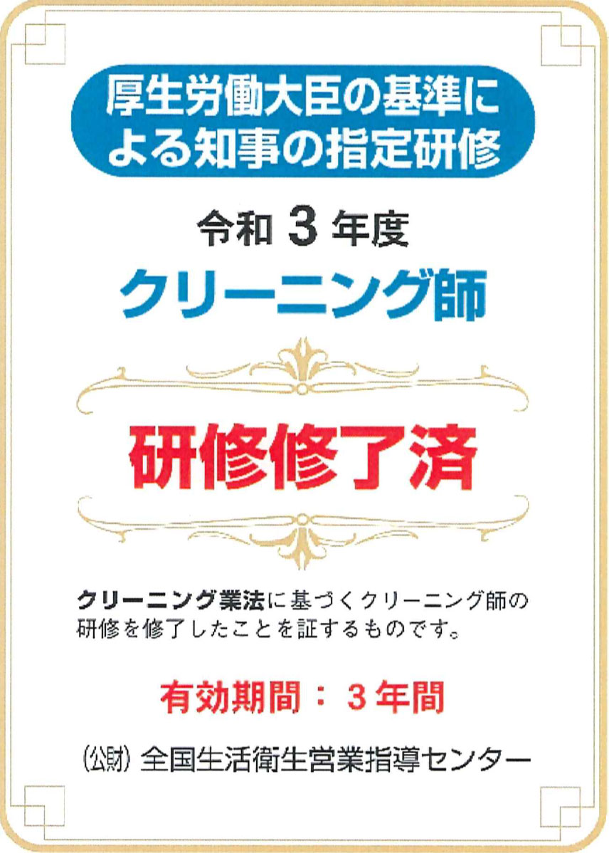 クリーニング師 研修修了済