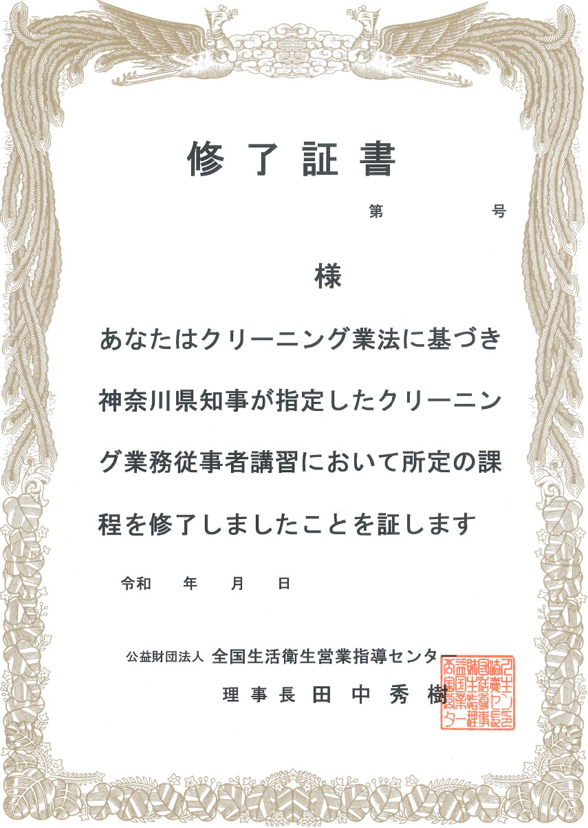 クリーニング業務従事者 講習修了済 修了証書