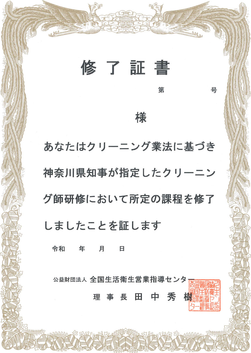 クリーニング師 修了証書