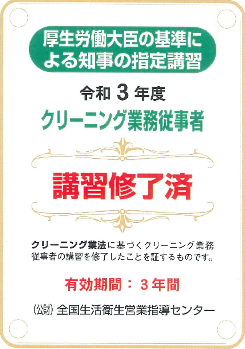 クリーニング業務従事者 講習修了済
