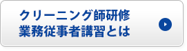 クリーニング師研修、業務従事者講習とは