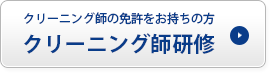 クリーニング師の免許をお持ちの方　クリーニング師研修