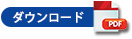 PDFダウンロード