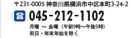 〒231-0005 神奈川県横浜市中区本町3-24-2 TEL:045-212-1102 月曜～金曜（午前9時～午後5時）祝日・年末年始を除く