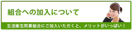 組合への加入について 生活衛生同業組合にご加入いただくと、メリットがいっぱい！