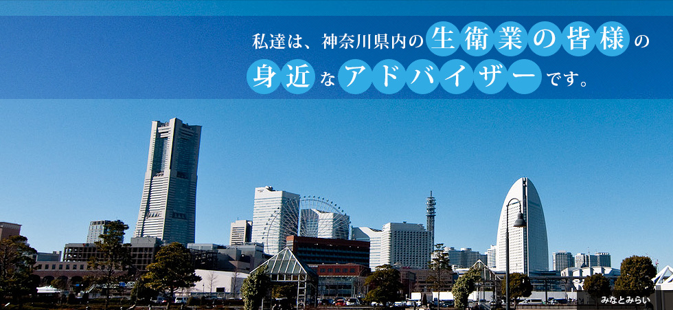 私達は、神奈川県内の生衛業の皆様の身近なアドバイザーです。