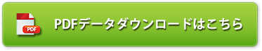 PFDデータダウンロードはこちら