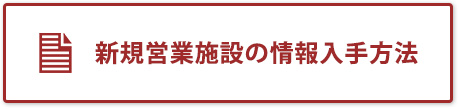 新規営業施設の情報入手方法