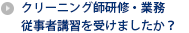 クリーニング師研修・業務従事者講習を受けましたか？