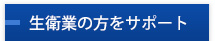 衛生業の方をサポート