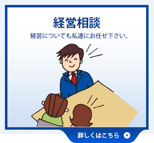 経営相談経営についても 私達にお任せ下さい。