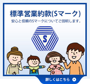 標準営業約款(Sマーク) 安心と信頼のSマークについてご説明します。