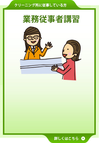 業務従事者講習 