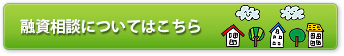融資相談についてはこちら