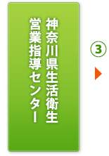 神奈川県生活衛生営業指導センター