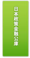 日本政策金融公庫