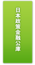 日本政策金融公庫