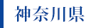 神奈川県
