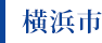 横浜市