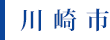 川崎市