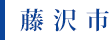 藤沢市