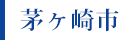 茅ヶ崎市