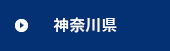 神奈川県