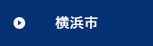 横浜市
