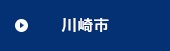 川崎市