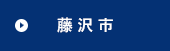 藤沢市
