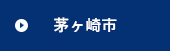 茅ヶ崎市