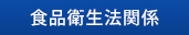 食品衛生法関係