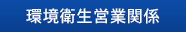 環境衛生営業関係