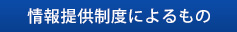 情報提供制度によるもの