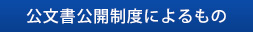 公文書公開制度によるもの