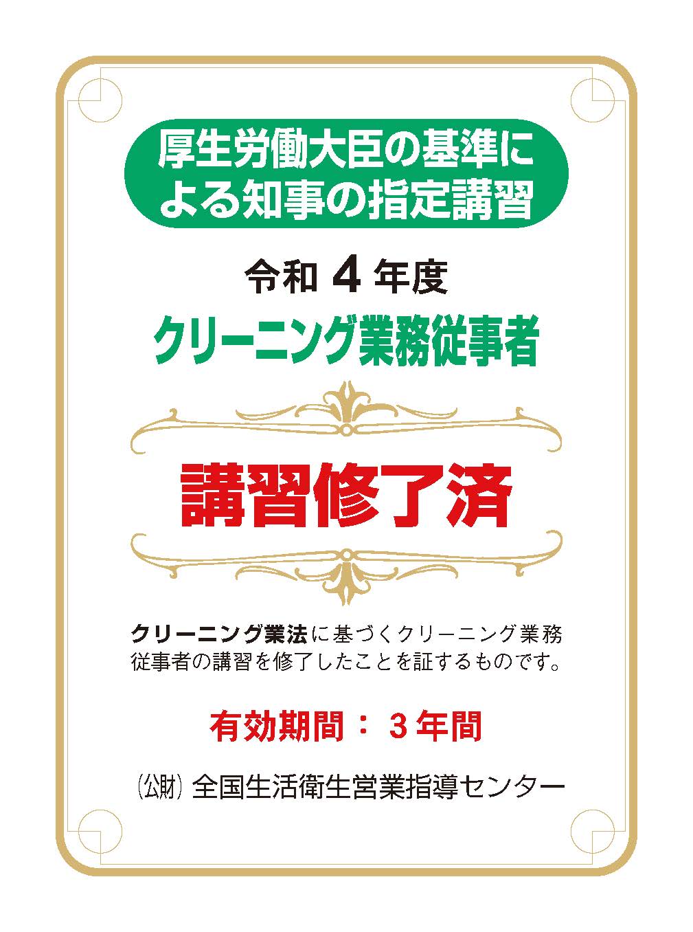 クリーニング業務従事者 講習修了済