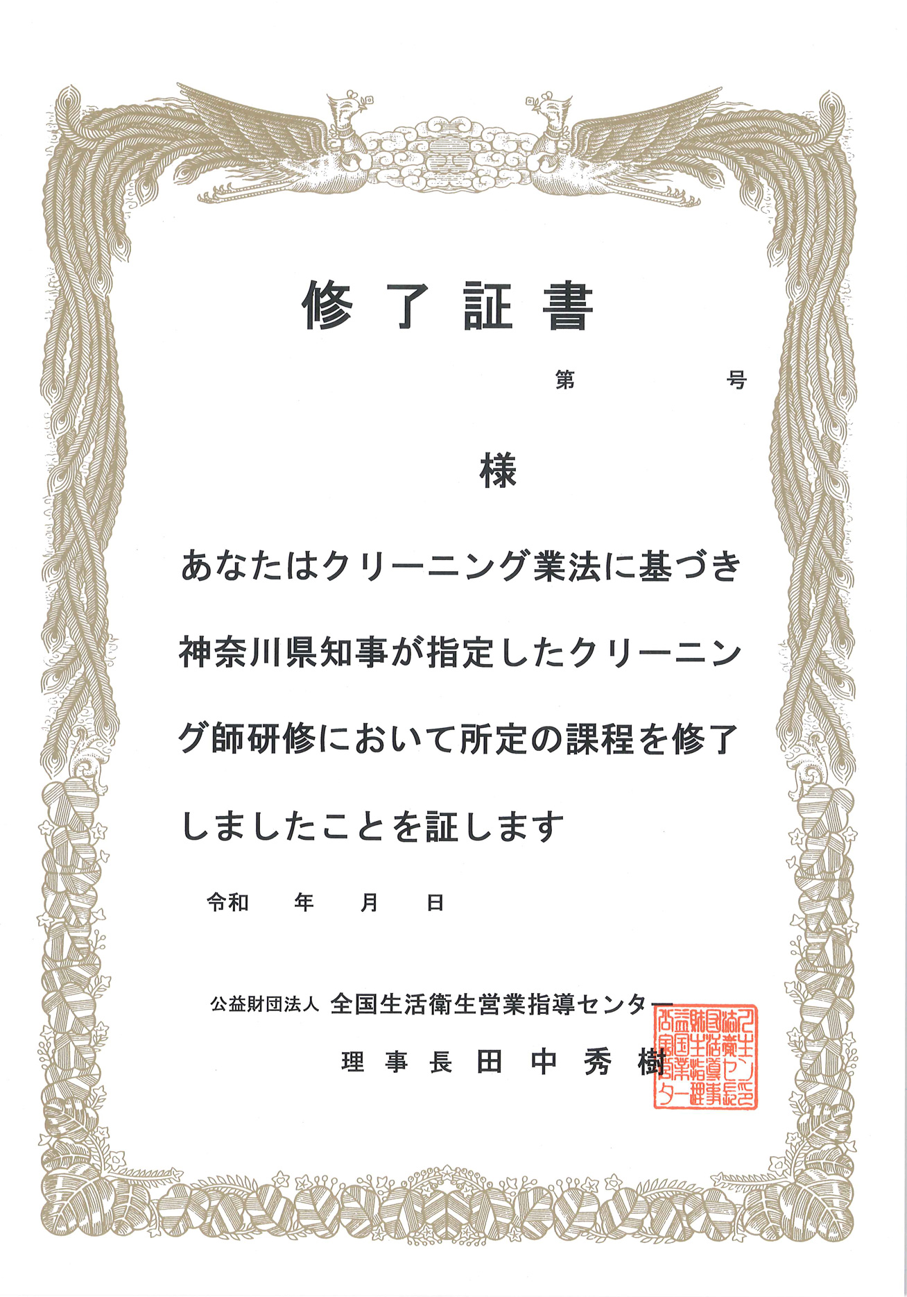 クリーニング師 修了証書