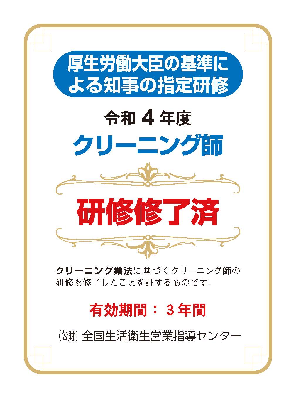 クリーニング師 研修修了済